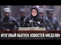 ИТОГОВЫЙ ВЫПУСК НОВОСТЕЙ «НЕДЕЛЯ» (07.10.2023)