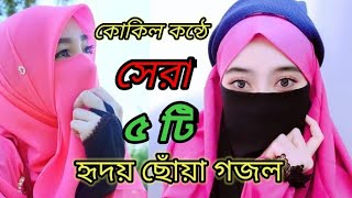 ইতিহাসের সেরা ৫ টি ইসলামিক গজল।। Top 5 Islamic song in tha World.new Islamic nat...!