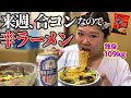 【ガチ】30代独身デブ､来週合コンなので辛ラーメン食べ､近況報告しながら､結婚を夢見る！！！【婚活デブ】