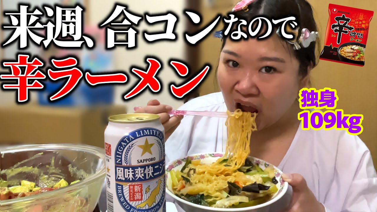 【ガチ】30代独身デブ､来週合コンなので辛ラーメン食べ､近況報告しながら､結婚を夢見る！！！【婚活デブ】