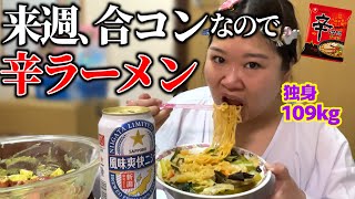【ガチ】30代独身デブ､来週合コンなので辛ラーメン食べ､近況報告しながら､結婚を夢見る！！！【婚活デブ】