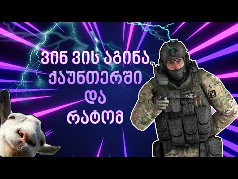 ღრიალით სავსე ქაუნთერის ვიდეო