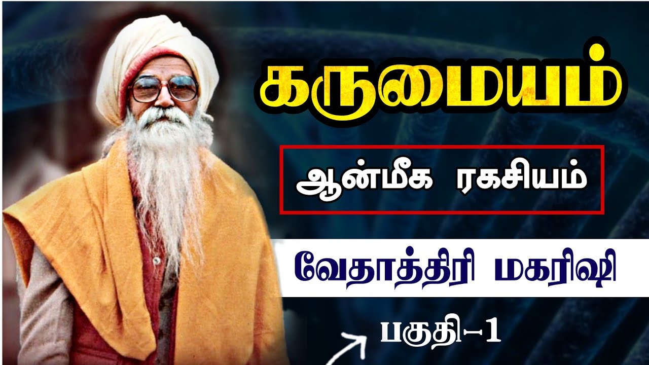 கருமையம் பற்றிய அறிவியல் ( Genetic Centre) - Vethathiri maharishi