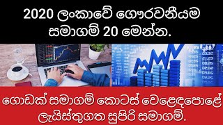 2020 ලංකාවේ ගෞරවනීයම සමාගම් 20 මෙන්න.