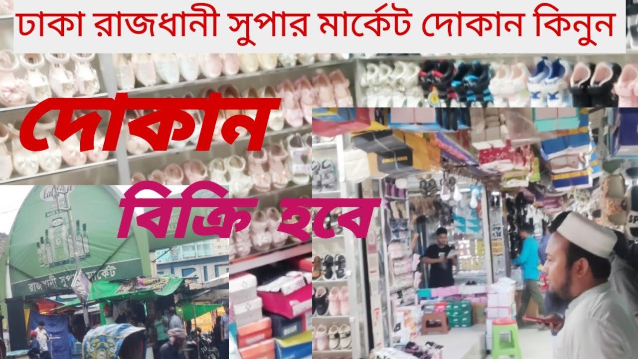 ঢাকা রাজধানী সুপার মার্কেট সুন্দর প্লেস মুখের দোকান বিক্রি হবে 01886425363 Dhaka city shop sale 🇧🇩🎄👍