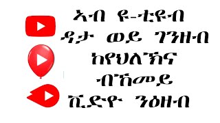 ኣብ ዮ-ቲዩብ ብኸመይ ዳታና ከየህለኽና ቪድዮ ንዕዘብ save data while watching YouTube videos youtube go and play lite