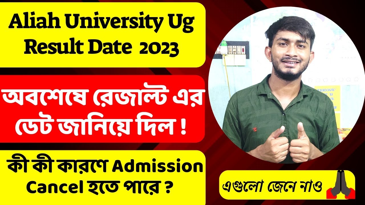 Aliah University Ug Result Date Announced 2023? Aliah রেজাল্ট কবে দেবে? Aliah University Admission