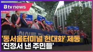'동서울터미널 현대화' 제동...'진정서 낸 주민들'_SK broadband 서울뉴스