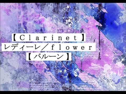 【クラリネット】バルーン「レディーレ」flower / balloon「redire」