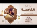دعاء الليلة الخامسة رمضان 1447هـ 2026م عبد الرحمن الزواوي