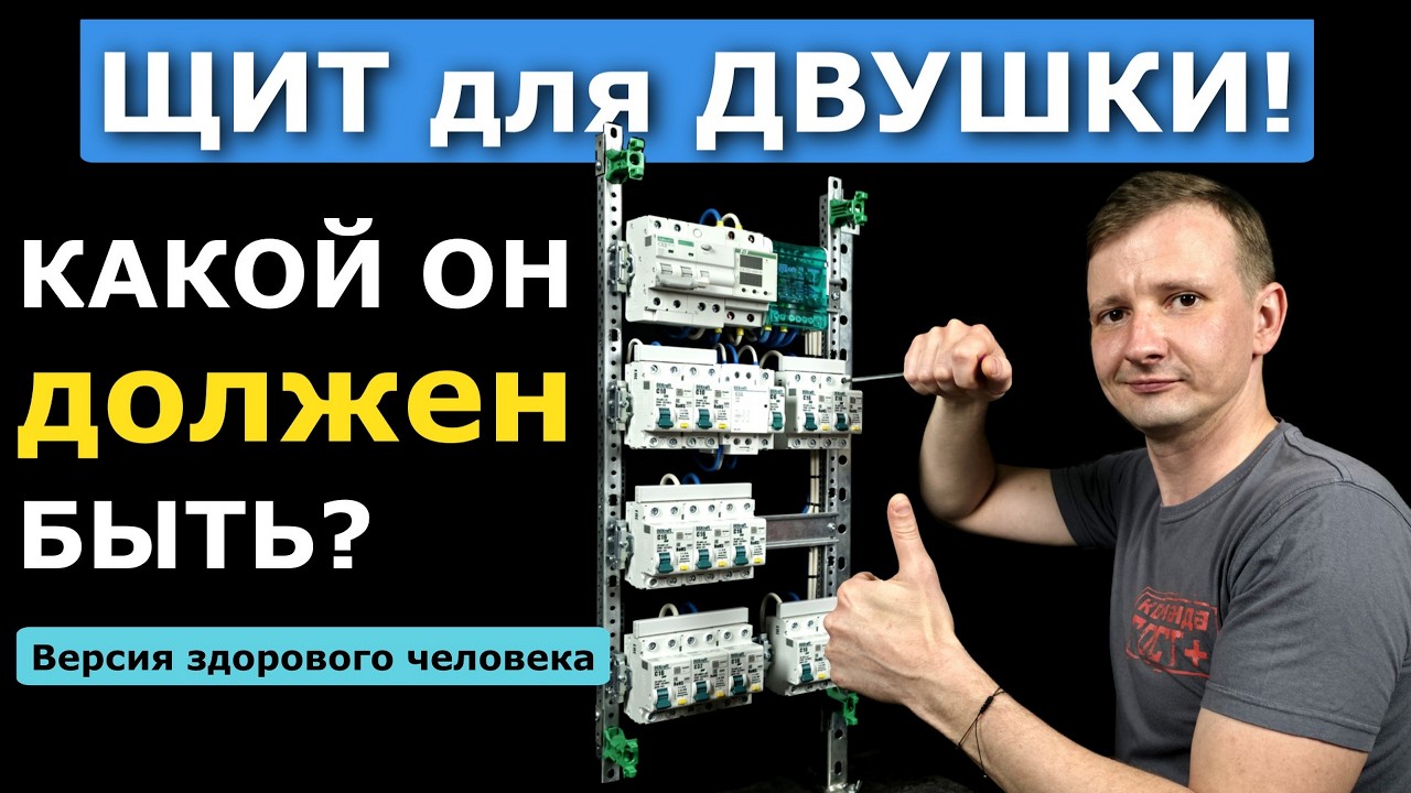 Электрощит для 2-комнатной квартиры 2026 | Правильная сборка на Dekraft + УЗДП