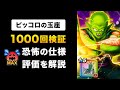 【ドラクエウォーク】ピッコロ大魔王の玉座 / 検証を元に本音の評価をします