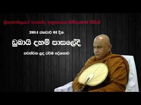 Dharma Deshana - Dubai- 01 Jan 2014 - Ven. Thirikunamale Ananda Anunayake Maha Thero