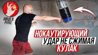 видео: Нокаутирующий удар НЕ СЖИМАЯ КУЛАК. Как укрепить кисти рук для УДАРА картинка: Нокаутирующий удар НЕ СЖИМАЯ КУЛАК. Как укрепить кисти рук для УДАРА