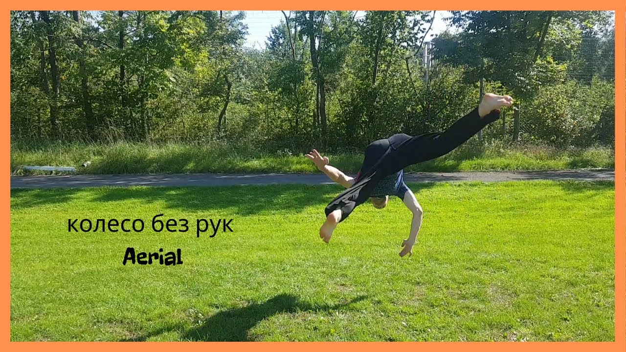 Acrobatics. Ep.6: Au sem mão (Ау сем мау) - колесо без рук! - YouTube