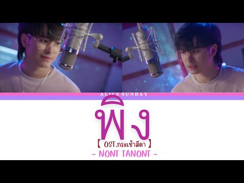 พิง - NONT TANONT [Ost.กระเช้าสีดา] | (Sing with me)