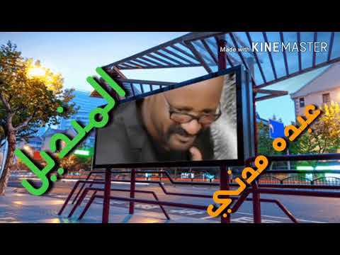 عبده مدني المنديل رائعة الراحل سيد خليفه