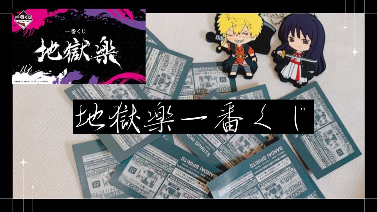 グッズ開封・紹介】地獄楽/一番くじ - YouTube