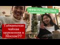 ЯПОНКА на ТАЙВАНЬСКОЙ ЧАЙНОЙ ЦЕРЕМОНИИ🍵 Во время карантина путешествовала по Русски😂 Чай готов🤗
