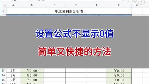 WPS表格：设置公式不显示0值，简单又快捷的方法。#wps #excel