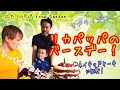 Baking with Kids! Nordic Birthday Cake for Daddy's Birthday!【Gay-Dads-Vlog】（Eng:sub)