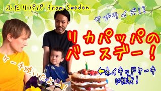 Baking with Kids! Nordic Birthday Cake for Daddy's Birthday!【Gay-Dads-Vlog】（Eng:sub)