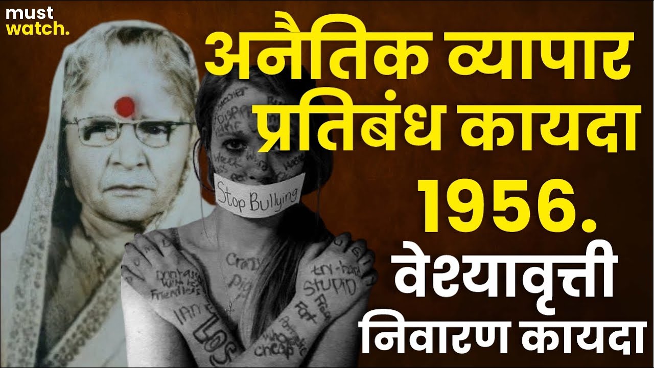 icds-acts-1956-the-immoral-traffic