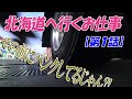 トラックで北海道へ行くお仕事【第1話】フェリーに乗る前に、FUSOファイターがパンクしてるかも？４トン車で船旅いきます【ときどき長距離いくトラックドライバーの日記】