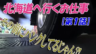 トラックで北海道へ行くお仕事【第1話】フェリーに乗る前に、FUSOファイターがパンクしてるかも？４トン車で船旅いきます【ときどき長距離いくトラックドライバーの日記】