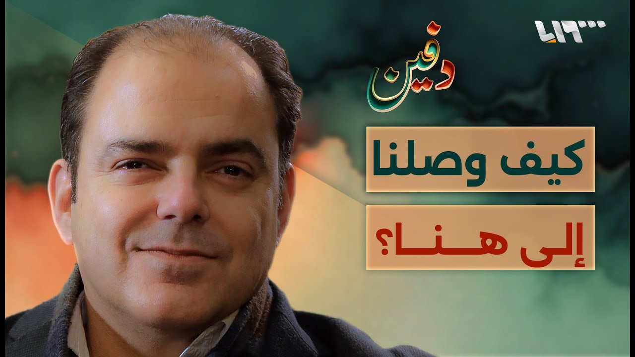 هوية سوريا السياسية من الملكية إلى البعث - سامي مبيض | بودكاست دفين