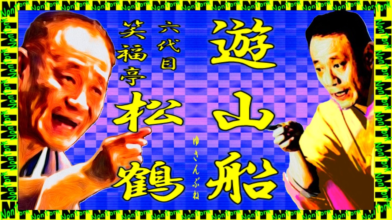 遊山船」六代目 笑福亭 松鶴【落語】NT - YouTube