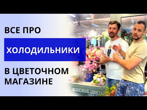 видео: ХОЛОДИЛЬНИК для цветочного магазина. Виды холодильников Как правильно выставить цветы в холодильнике