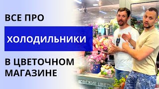 видео: ХОЛОДИЛЬНИК для цветочного магазина. Виды холодильников Как правильно выставить цветы в холодильнике картинка: ХОЛОДИЛЬНИК для цветочного магазина. Виды холодильников Как правильно выставить цветы в холодильнике