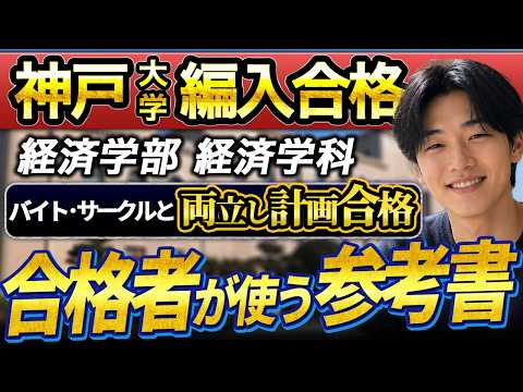 神戸大学 経済学部 編入合格者インタビュー｜2年間の計画的対策のサムネイル