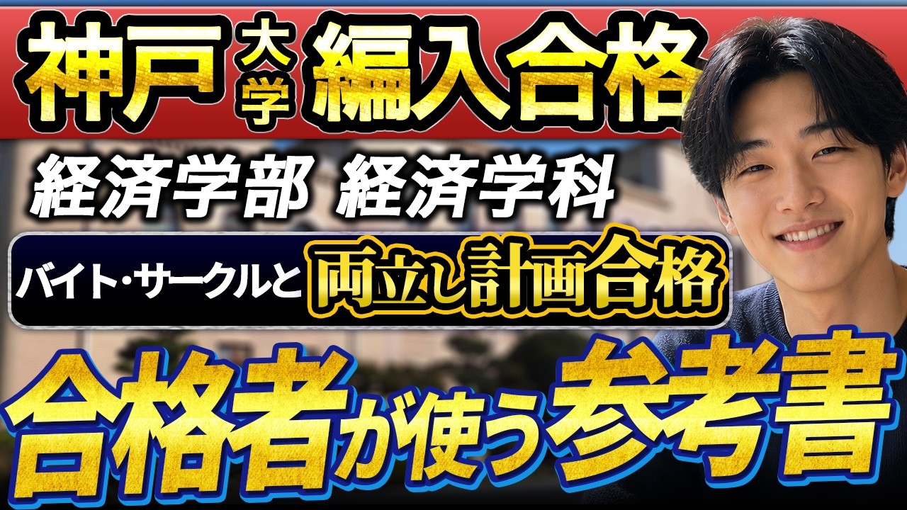 神戸大学 経済学部 編入試験　合格者が使った資料まとめ売り 大学編入】神戸大学 経済学部 経済学科 編入合格者インタビュー｜2年間