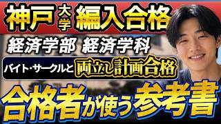 神戸大学 経済学部 編入試験　合格者が使った資料まとめ売り 大学編入】神戸大学 経済学部 経済学科 編入合格者インタビュー｜2年間