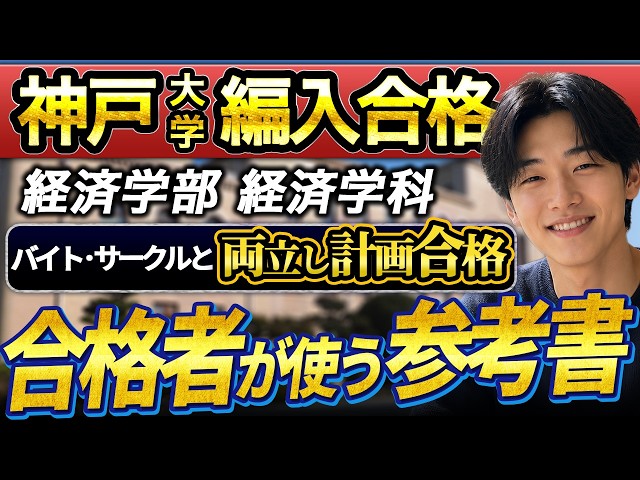 大学編入】神戸大学 経済学部 経済学科 編入合格者インタビュー｜2年間