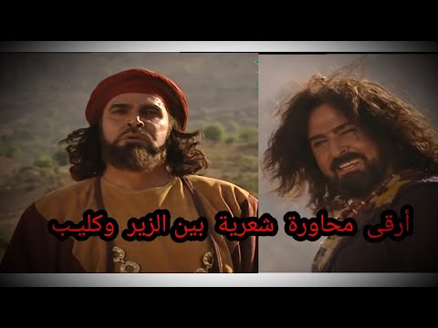 ٳذا جار عليك الزمان شاهد الحوار الشعري بين الزير وكليب