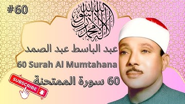 Surah Mumtahinah | سورة الممتحنة 🕋❤️🕋❤️ ( Abdelbasset Abdessamad-عبدالباسط عبد الصمد ) Al-Mumtahanah