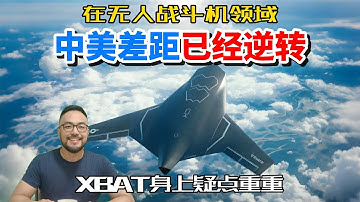美国X-BAT可能是个半吊子，中美无人战斗机领域差距逆转