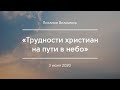 «Трудности христиан на пути в небо» | Пикалов Владимир