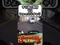 ドラレコにすり抜け合戦がありました！