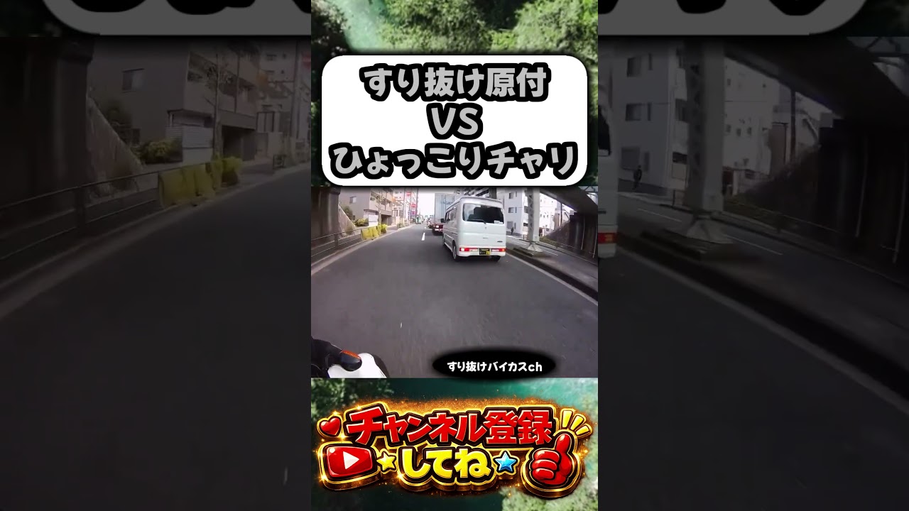 ドラレコにすり抜け合戦がありました！