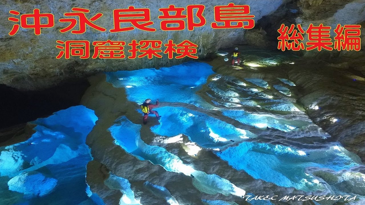 洞窟かめらマンTAKE-C　沖永良部島の洞窟を探検！