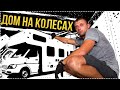 Какой Дом на Колесах Я хочу построить? Планы и постановка на учёт | Автодом своими руками [2 серия]