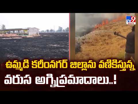 ఉమ్మడి కరీంనగర్ జిల్లాను వణికిస్తున్న వరుస అగ్నిప్రమాదాలు..! - TV9 - TV9
