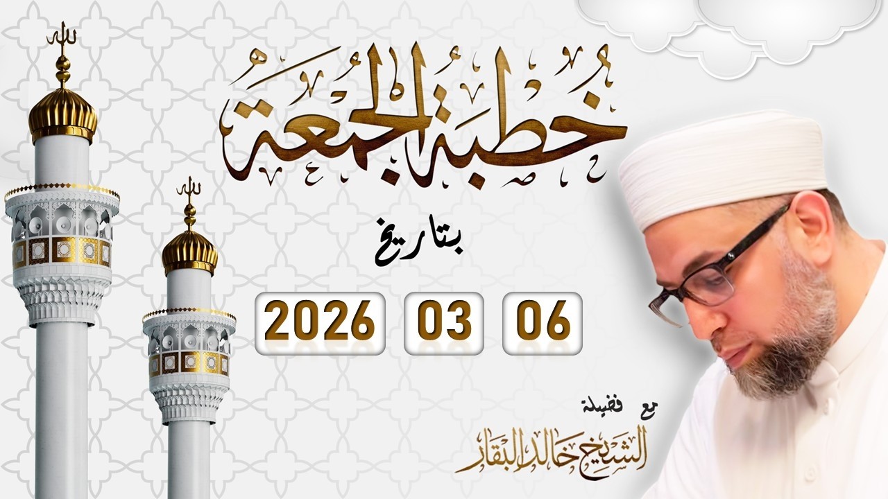 خطبة الجمعة ۞ 06-03-2026 ۞ الشيخ خالد البقار