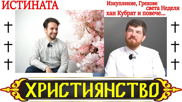 ВЯРА ИЛИ РЕЛИГИЯ Е ХРИСТИЯНСТВОТО?