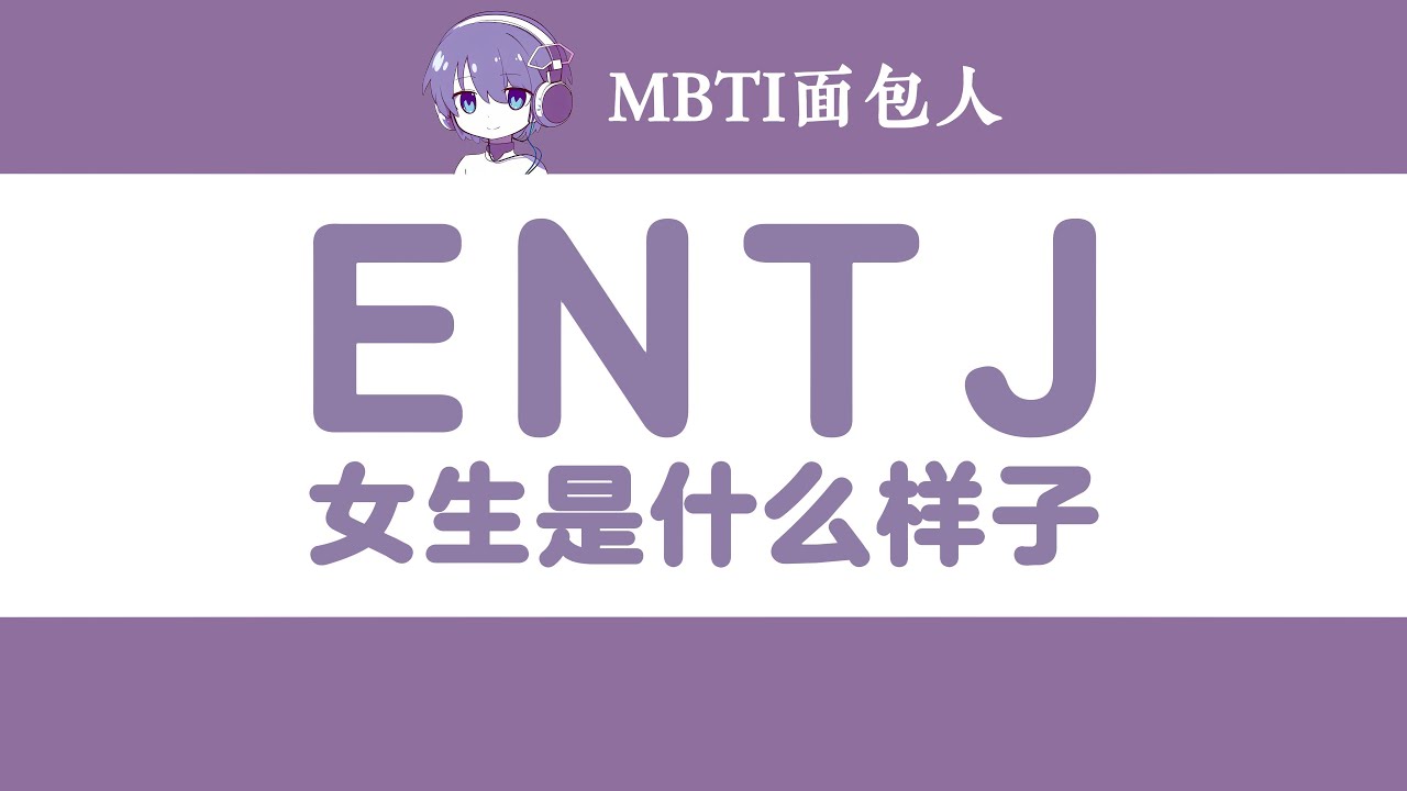 ENTJ女生看起来是什么样子？