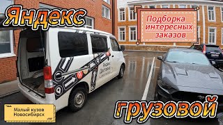 Яндекс грузовой - малый кузов, подборка интересных заказов (Новосибирск)